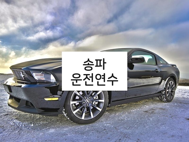 송파운전연수 후기