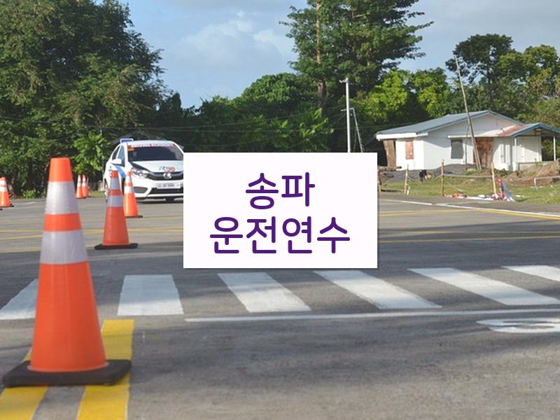 송파운전연수 후기