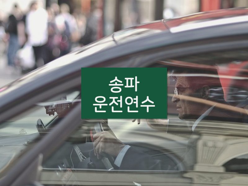송파운전연수 후기