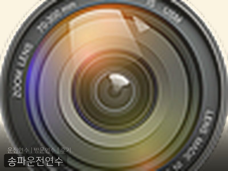 송파운전연수 후기