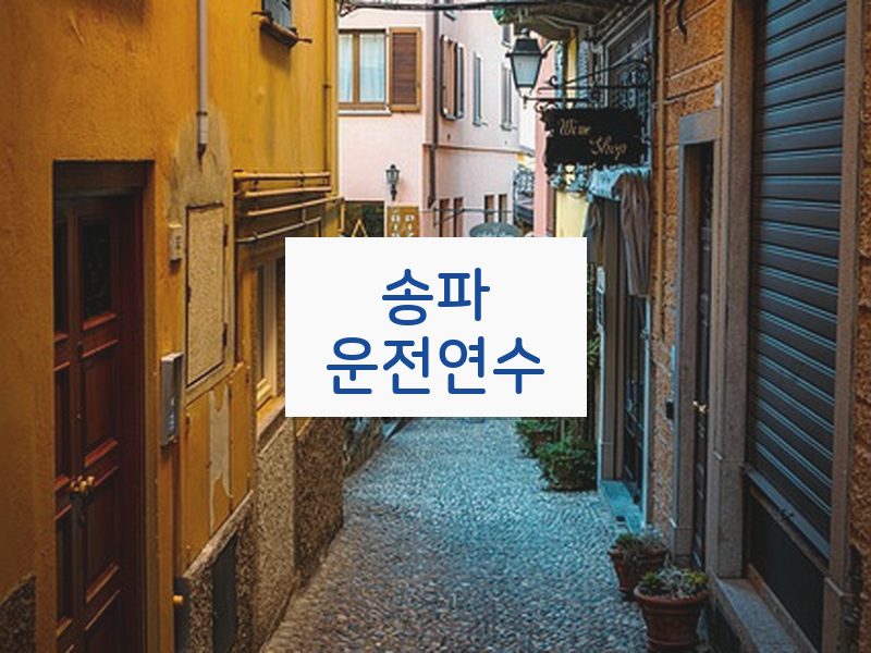 송파운전연수 후기