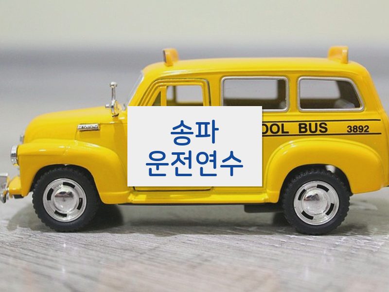 송파운전연수 후기