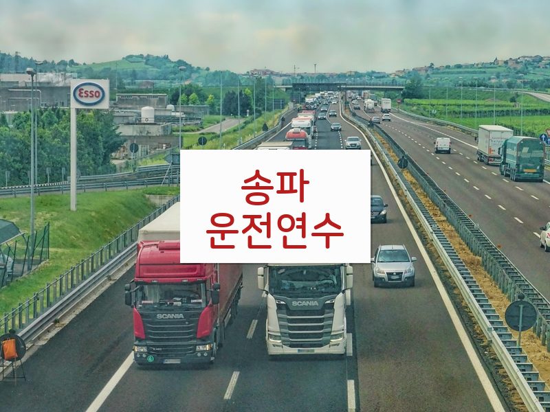송파운전연수 후기
