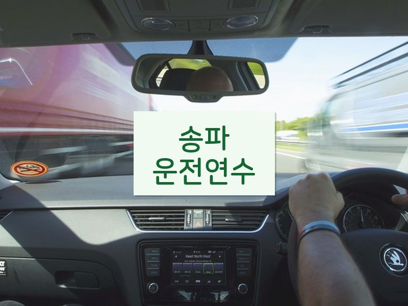 송파운전연수 후기