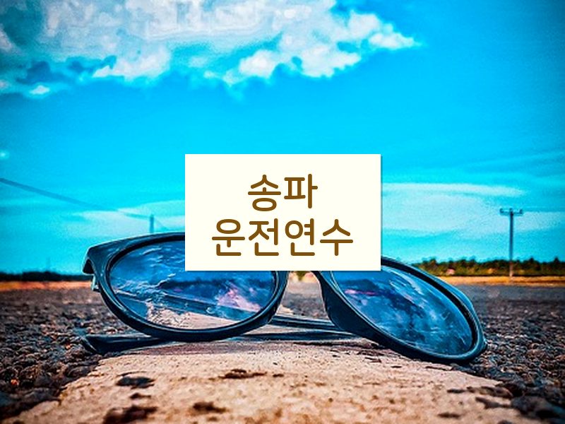 송파운전연수 후기