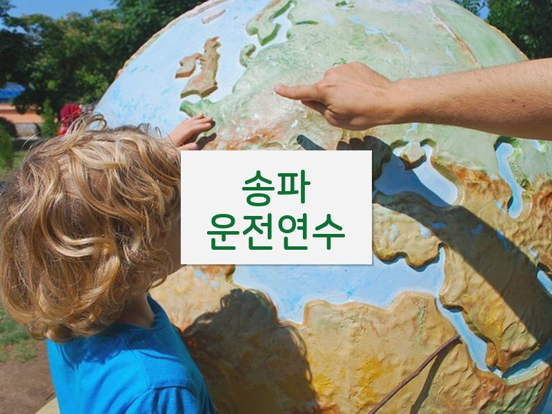 송파운전연수 후기