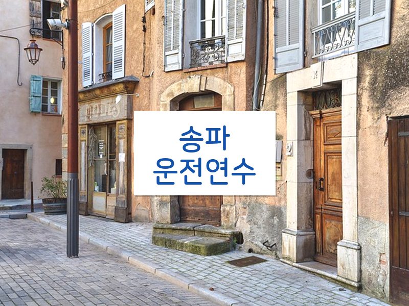 송파운전연수 후기