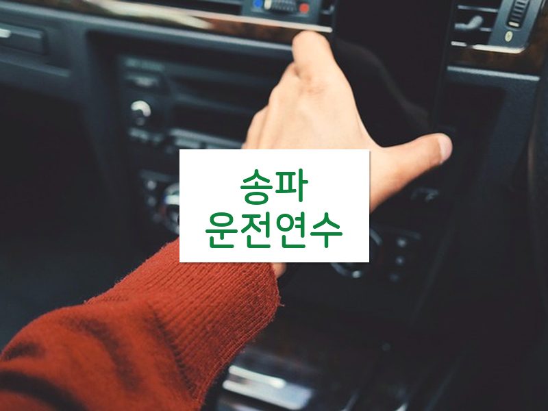 송파운전연수 후기