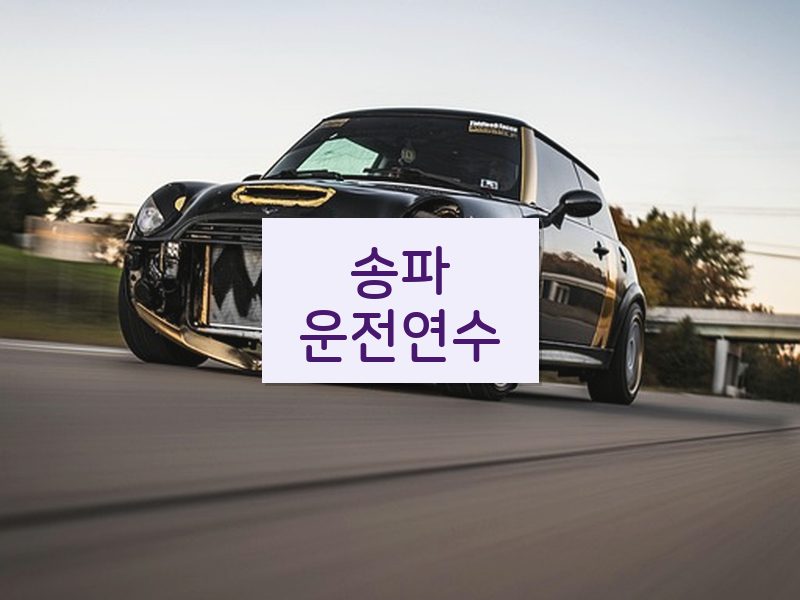 송파운전연수 후기
