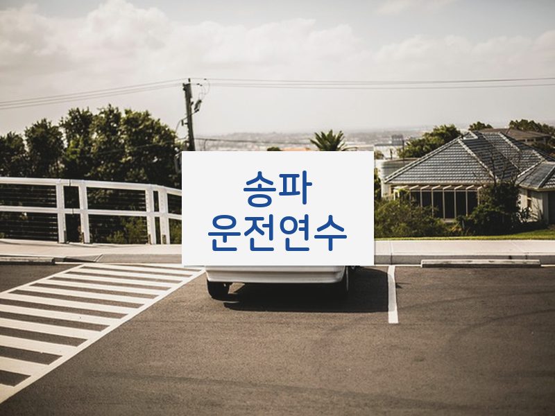 송파운전연수 후기