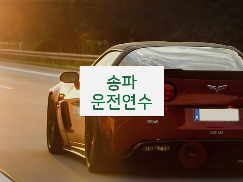 송파운전연수 후기