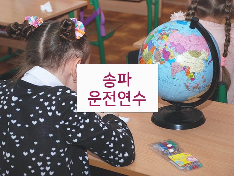 송파운전연수 후기