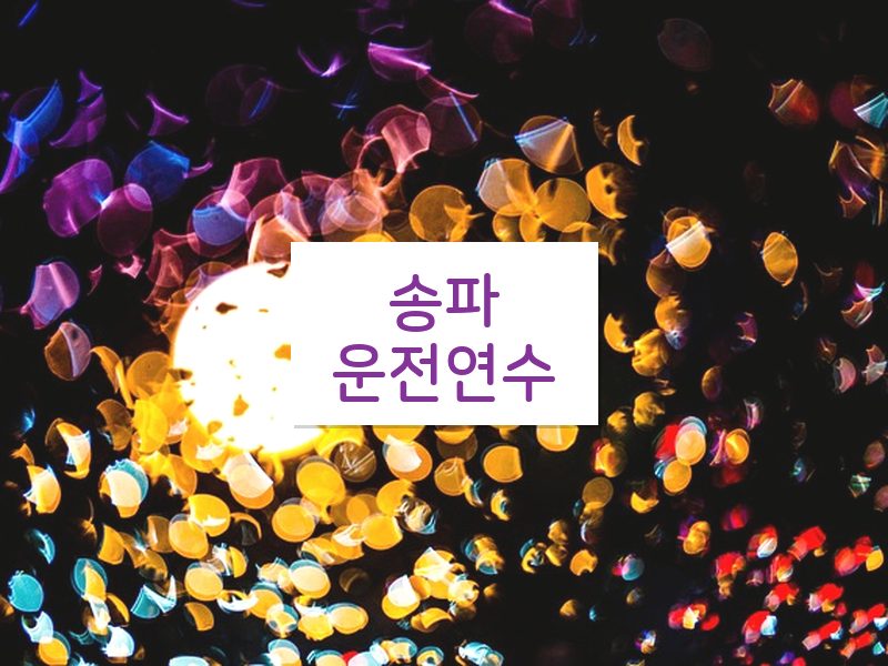 송파운전연수 후기