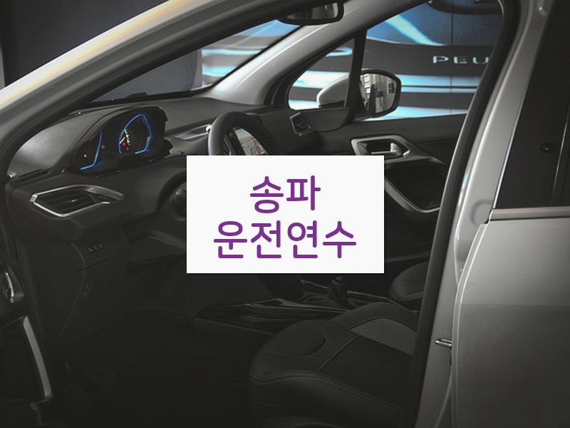 송파운전연수 후기