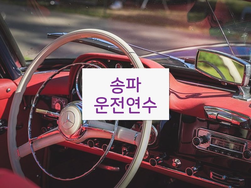 송파운전연수 후기