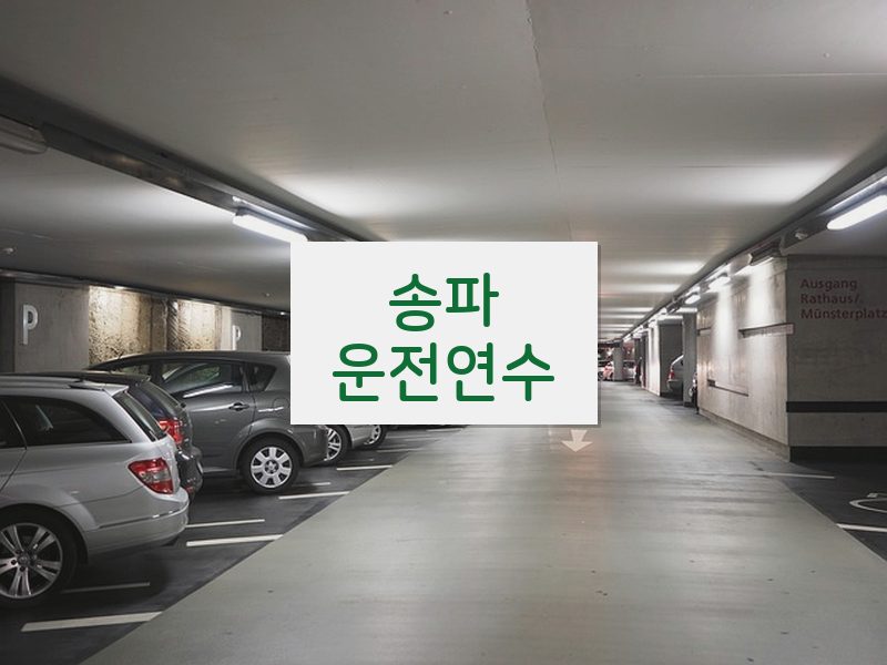 송파운전연수 후기