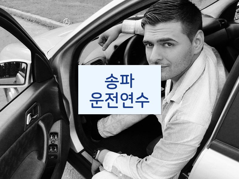 송파운전연수 후기
