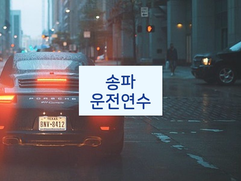 송파운전연수 후기