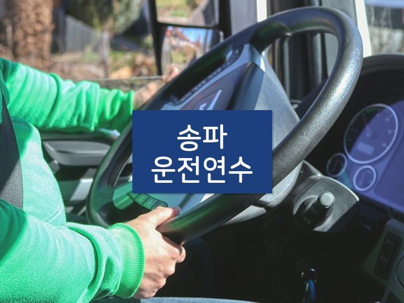 송파운전연수 후기