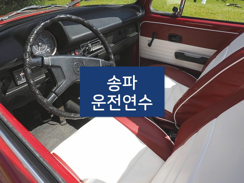 송파운전연수 후기