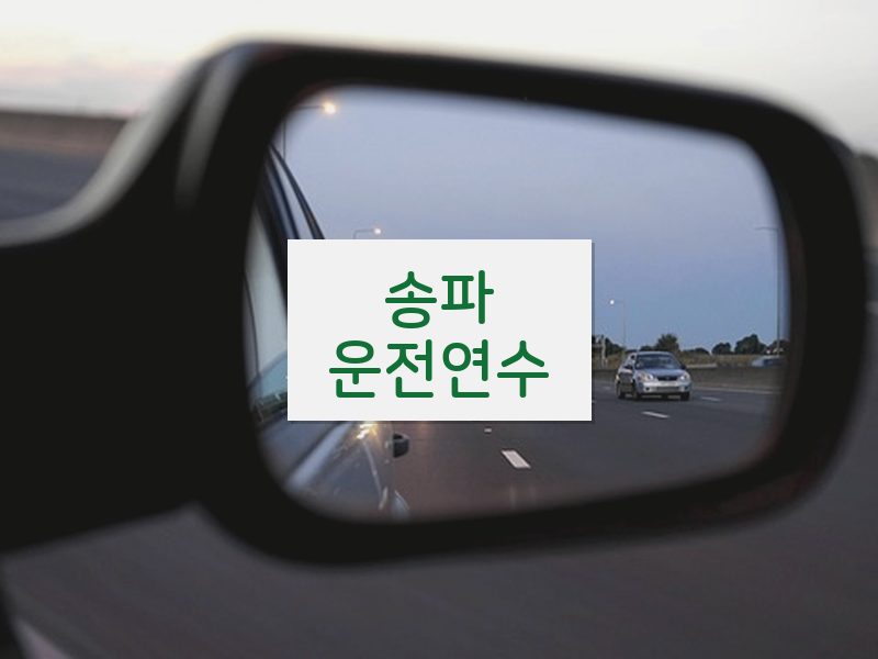 송파운전연수 후기