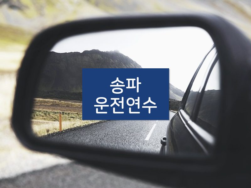 송파운전연수 후기
