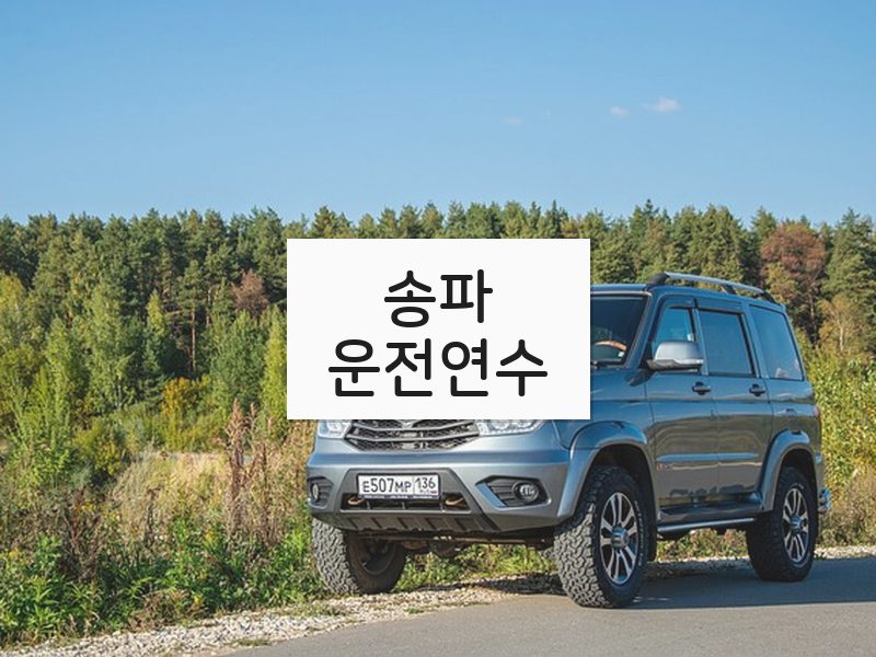 송파운전연수 후기