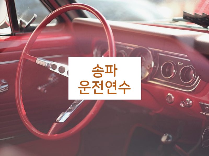 송파운전연수 후기