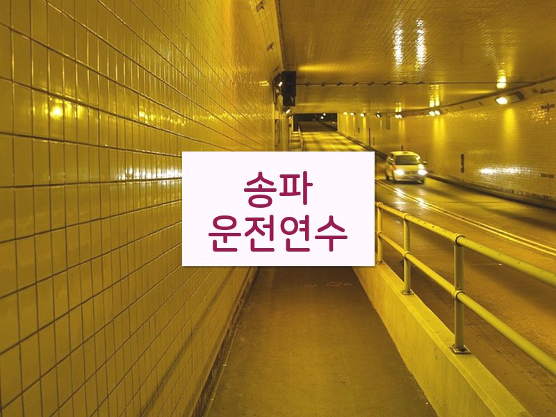 송파운전연수 후기