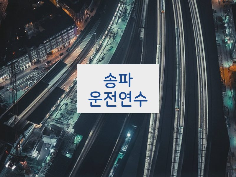 송파운전연수 후기