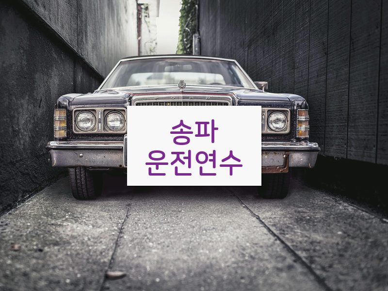 송파운전연수 후기