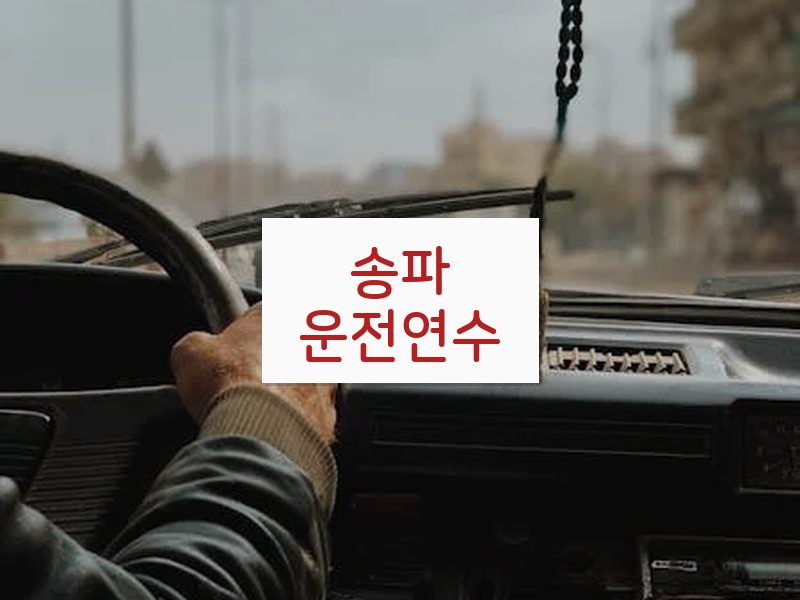송파운전연수 후기