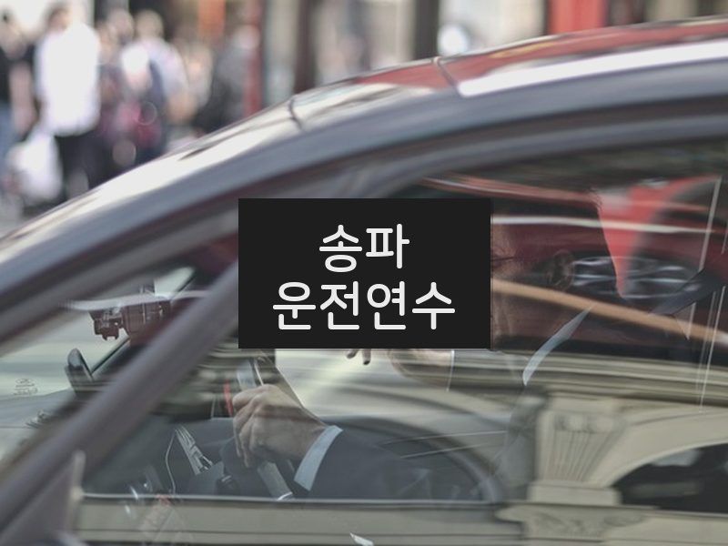 송파운전연수 후기