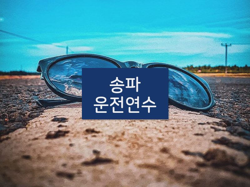송파운전연수 후기