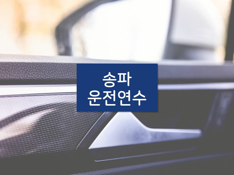 송파운전연수 후기