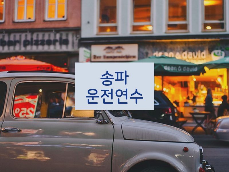 송파운전연수 후기