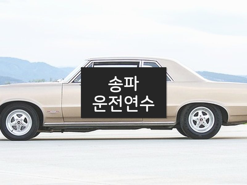 송파운전연수 후기