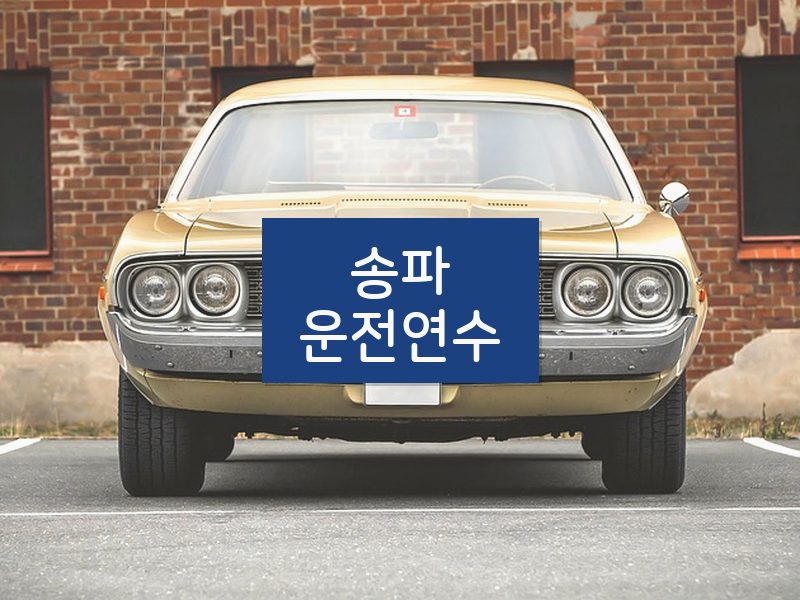 송파운전연수 후기