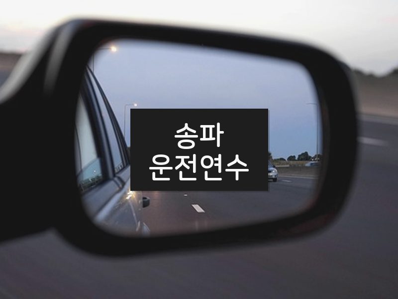 송파운전연수 후기