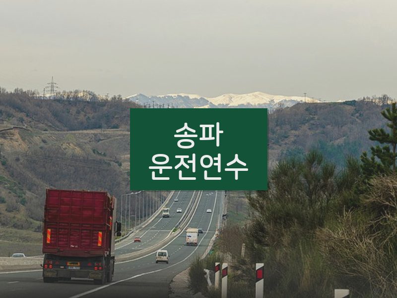 송파운전연수 후기