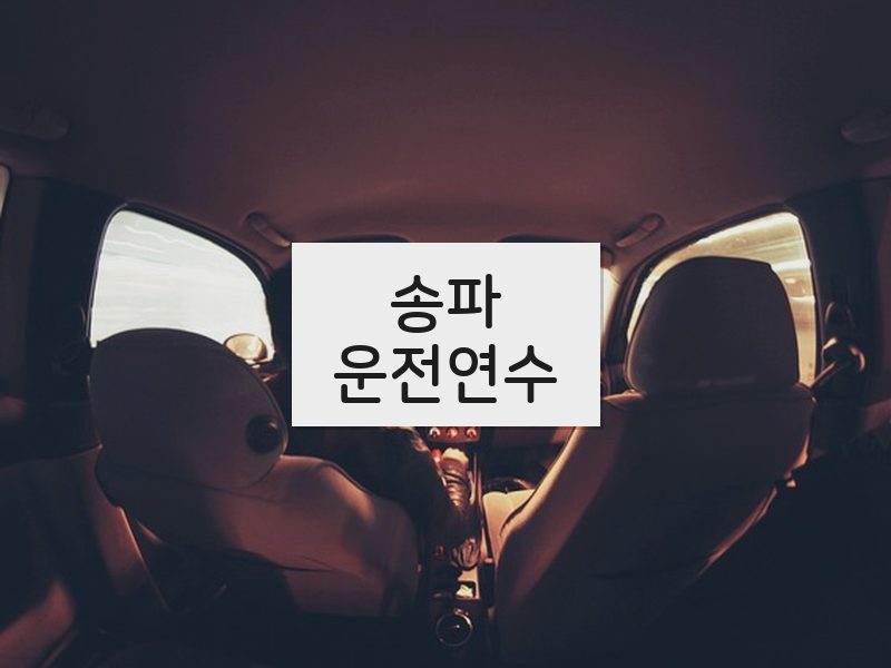 송파운전연수 후기