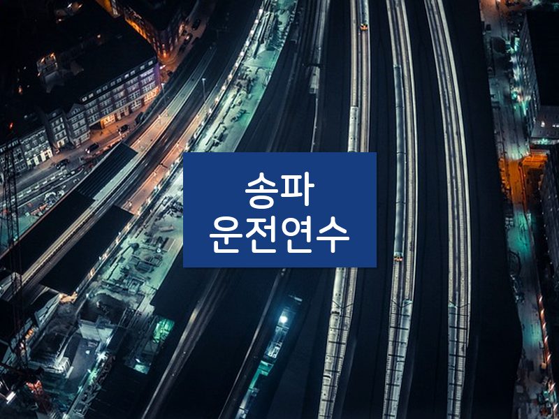 송파운전연수 후기