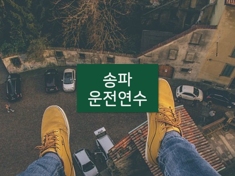 송파운전연수 후기