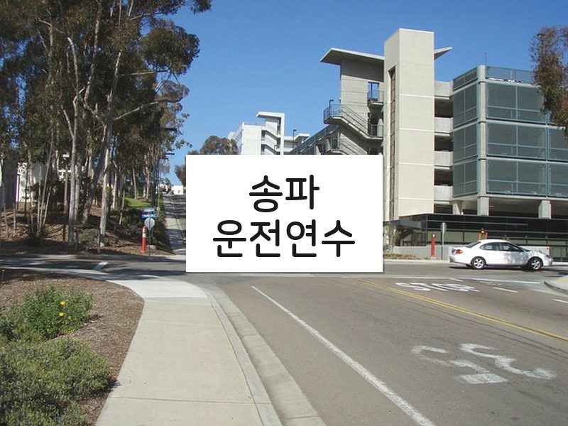 송파운전연수 후기