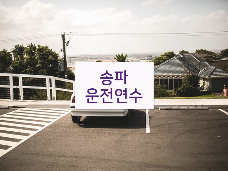 송파운전연수 후기