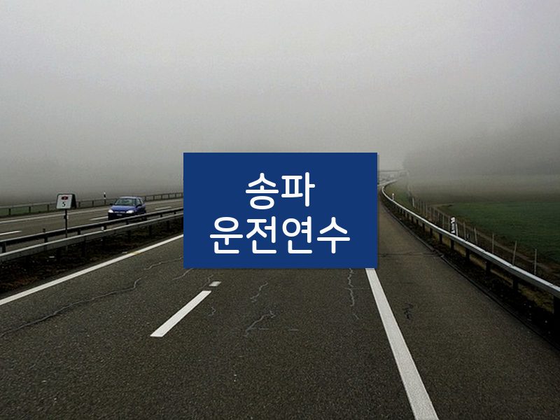 송파운전연수 후기