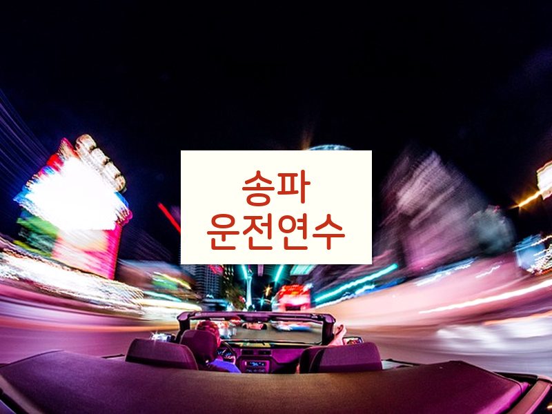 송파운전연수 후기