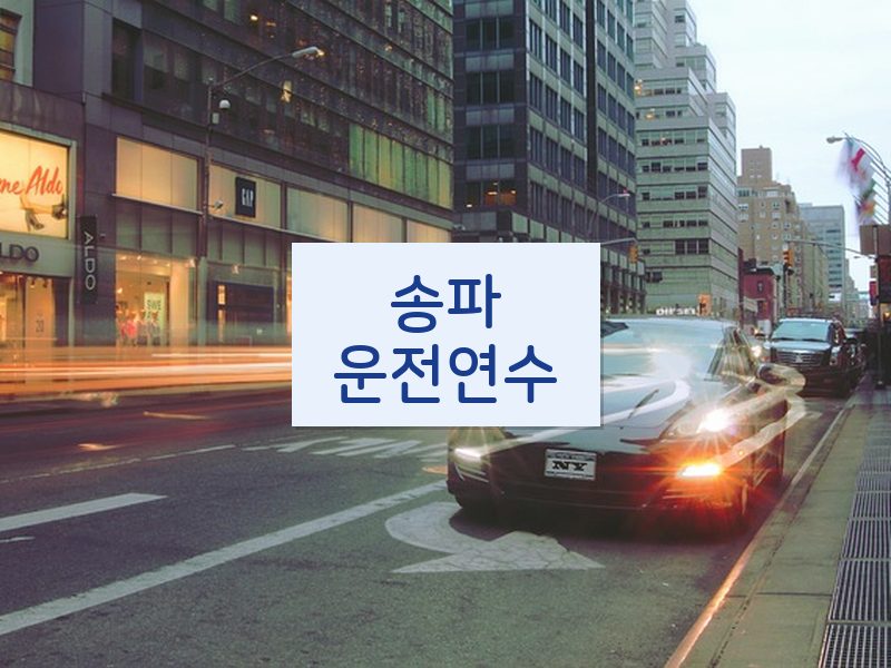송파운전연수 후기