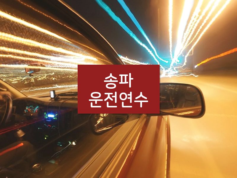 송파운전연수 후기