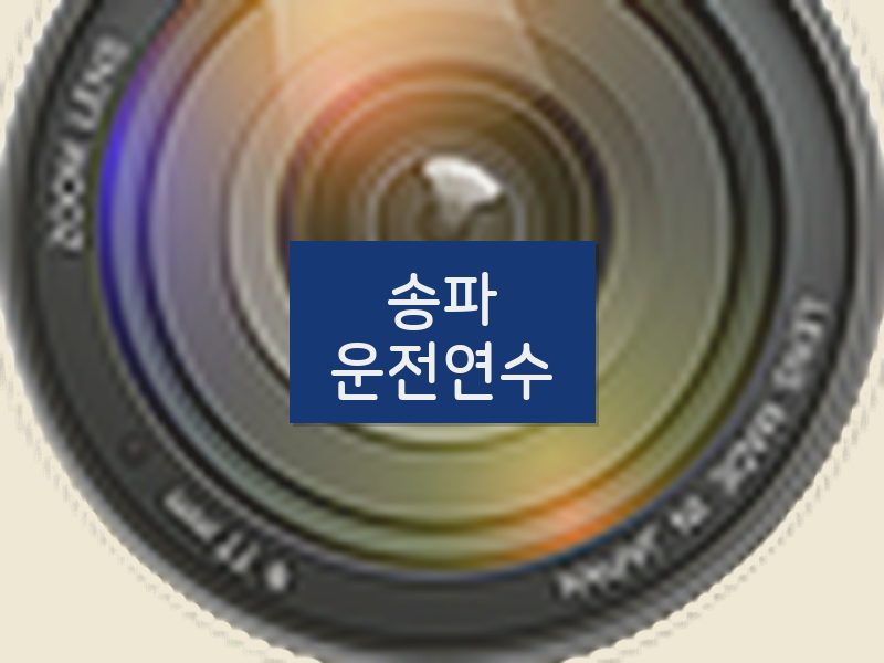 송파운전연수 후기